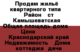 Продам жильё ( квартирного типа) › Район ­ ст.Камышеватская › Общая площадь дома ­ 70 › Цена ­ 1 500 000 - Краснодарский край Недвижимость » Дома, коттеджи, дачи продажа   